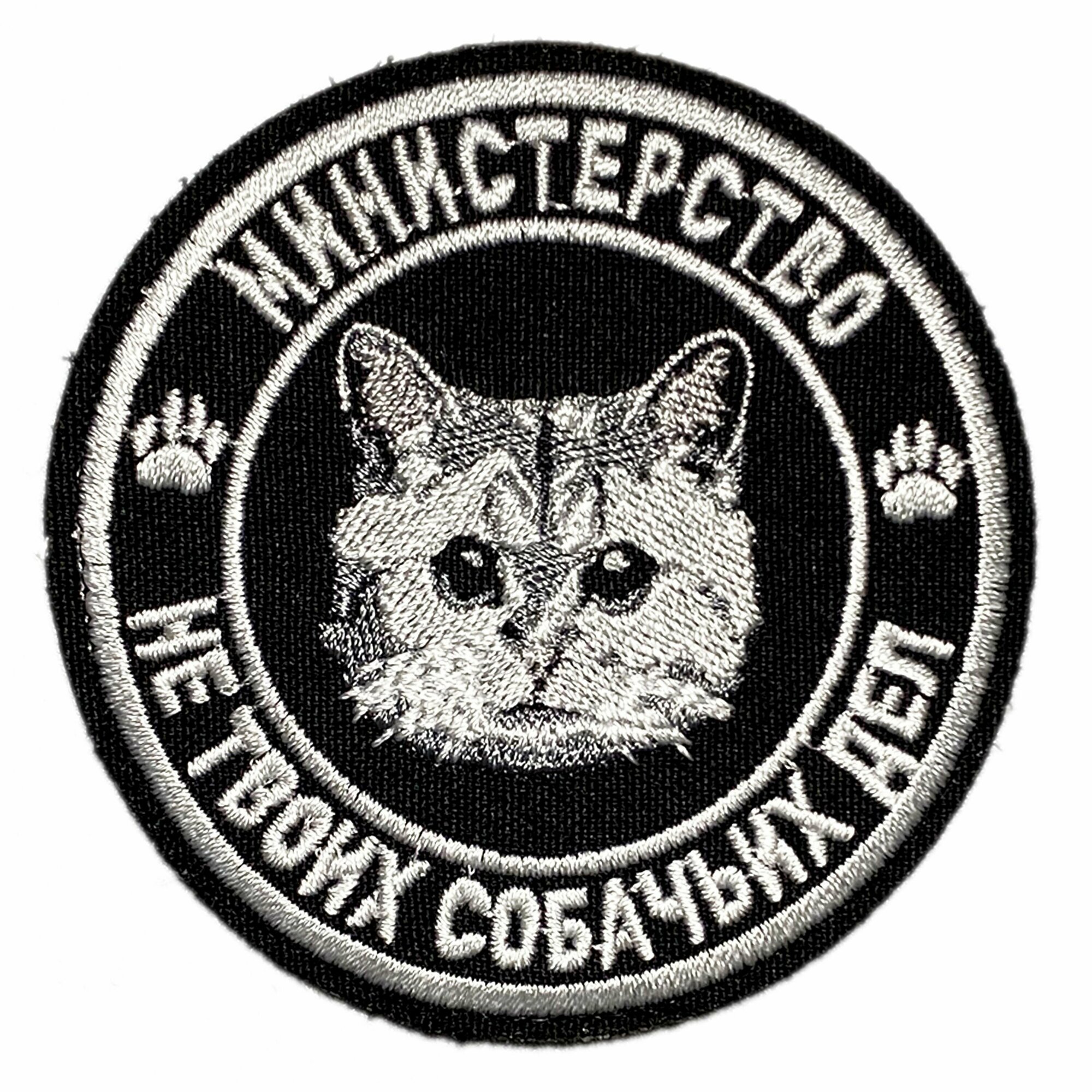 Нашивка, шеврон, патч (patch) на липучке Министерство не твоих собачьих дел, размер 7,8*7,8 см, 1 шт.