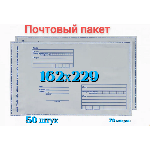 Почтовый пакет 162х229+40, 50 шт