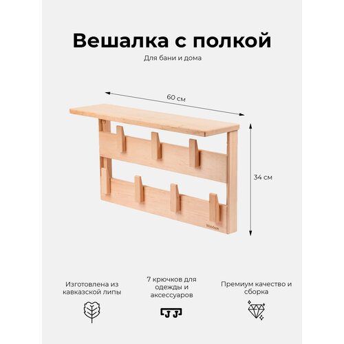 Деревянная вешалка с полкой для бани и сауны Woodson Семирамида 34x60 см