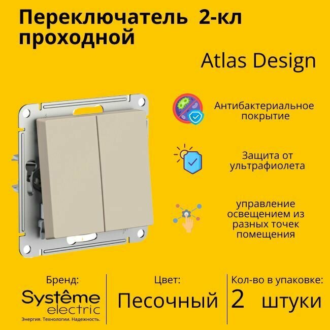 Переключатель проходной Systeme Electric Atlas Design 2-клавишный, 10А, 10 AX, Песочный - 2 шт.