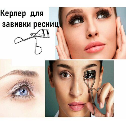 Керлер для завивки ресницы. Щипцы для ресниц супер эффективный beauty concept термощипцы для завивки ресниц термозажим для завивки ресниц керлер