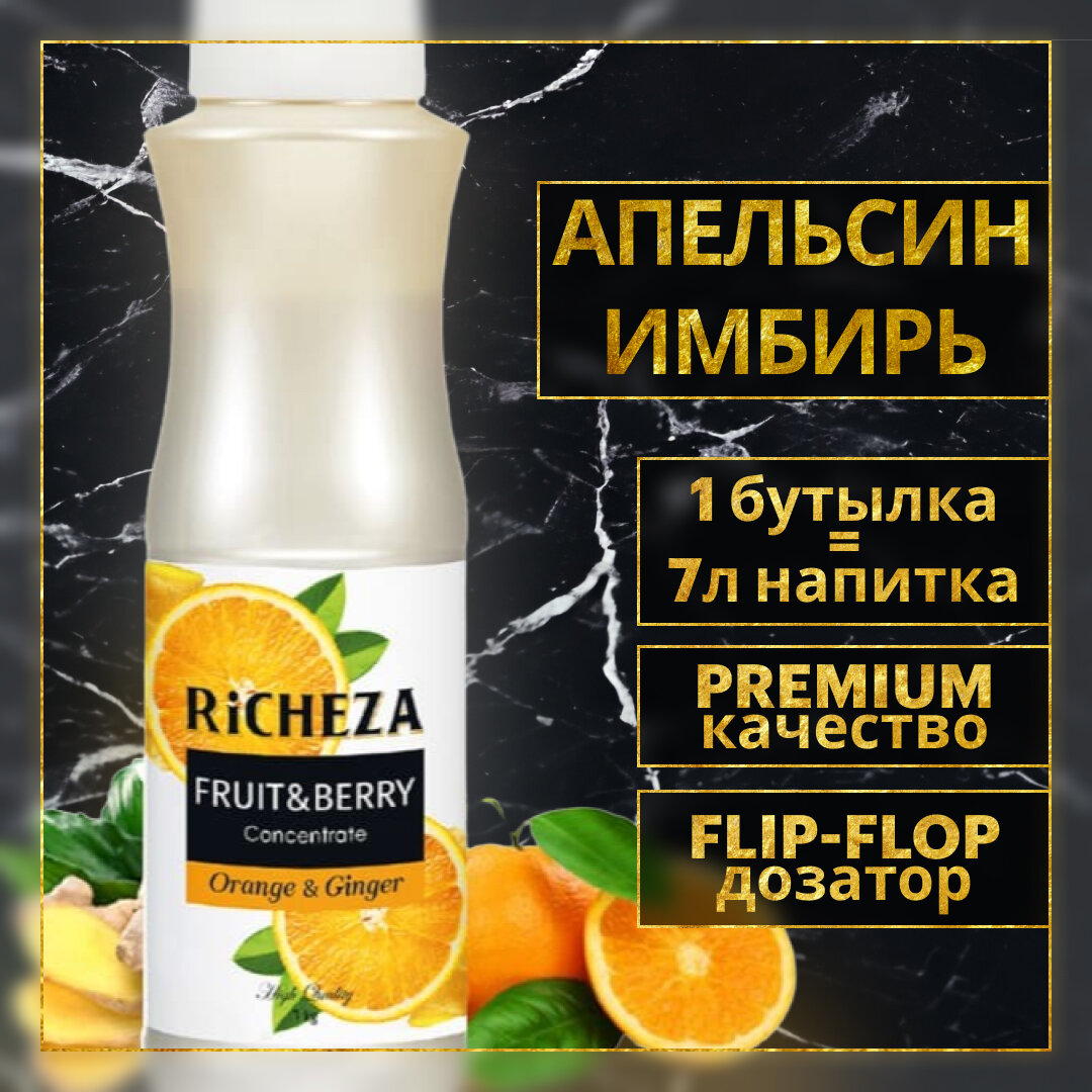 Концентрат Основа для приготовления напитков Richeza Ричеза Апельсин-Имбирь, натуральный концентрат для чая, коктейля, смузи, лимонада, 1 кг.