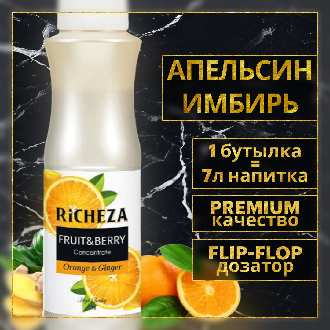 Richeza Концентрат для напитков 1 кг, Апельсин-Имбирь