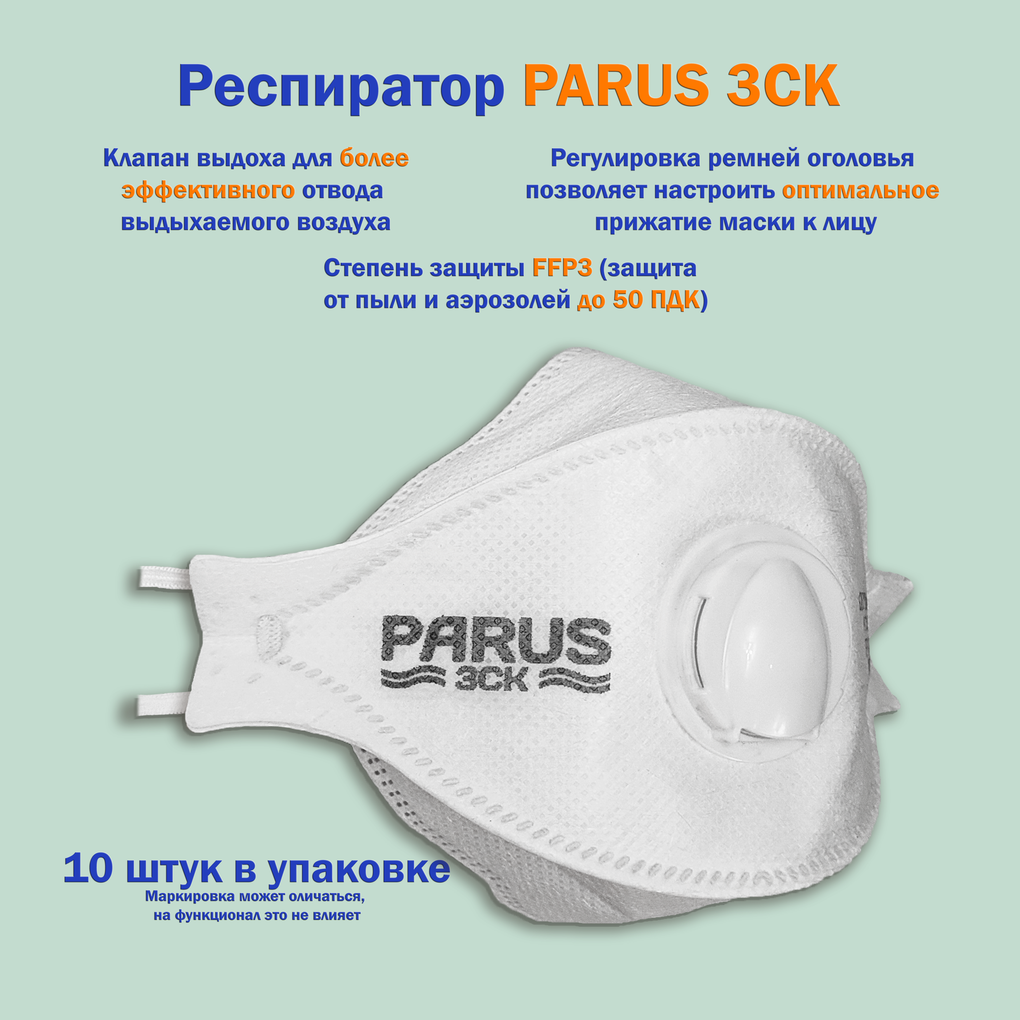 Респиратор с клапаном PARUS 3СК FFP3 10 штук