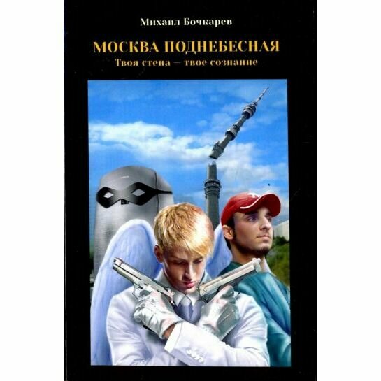 Книга Электронное издательство Аэлита Москва поднебесная. 2016 год, М. Бочкарев