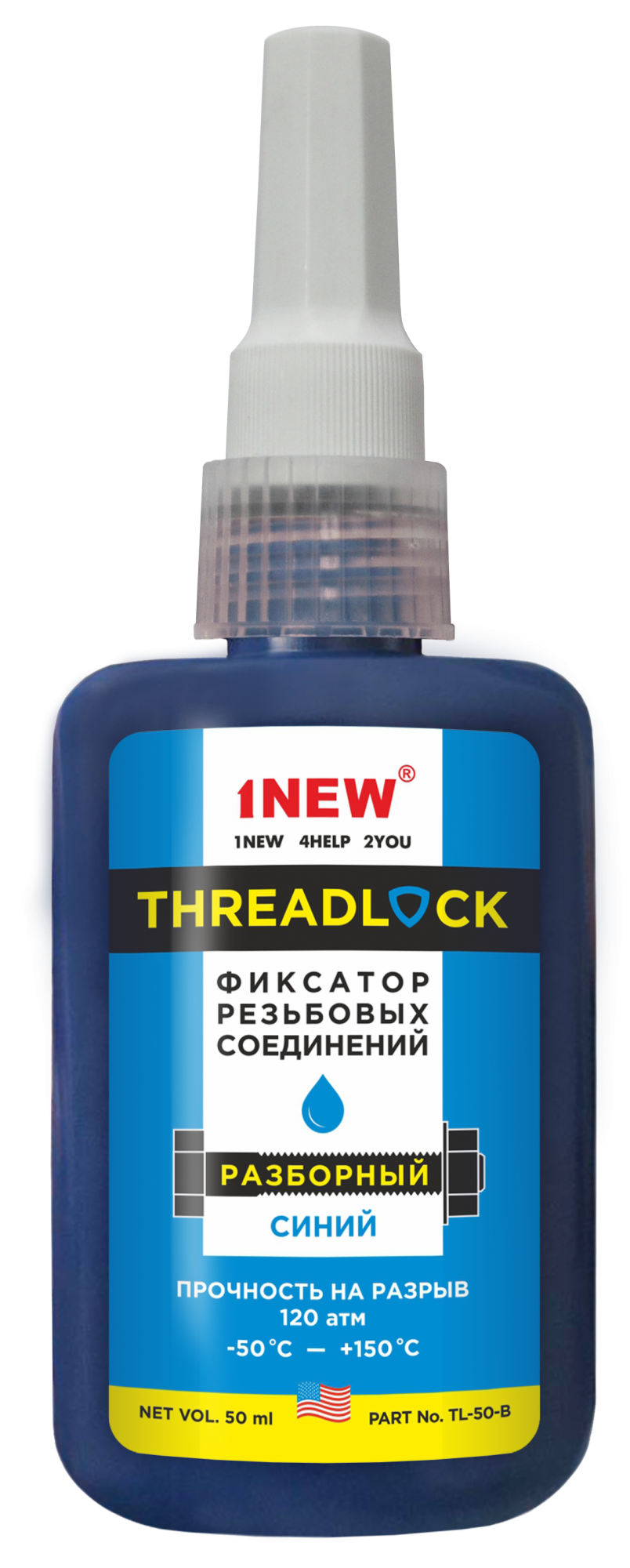 1NEW фиксатор резьбовых соединений синий разборный 50 мл
