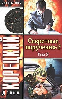 Секретные поручения - 2. В 2-х томах. Т. 2 - фото №3