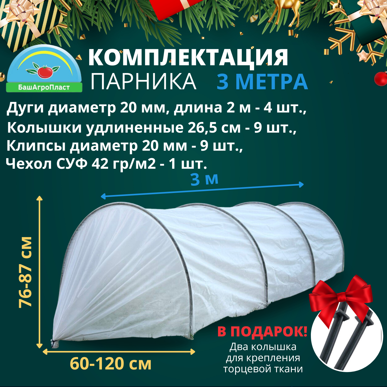 Парник для дачи "Подснежник" 3 метра, плотность 42 гр/м2, парниковые дуги ПНД, клипсы и колышки от компании БашАгроПласт
