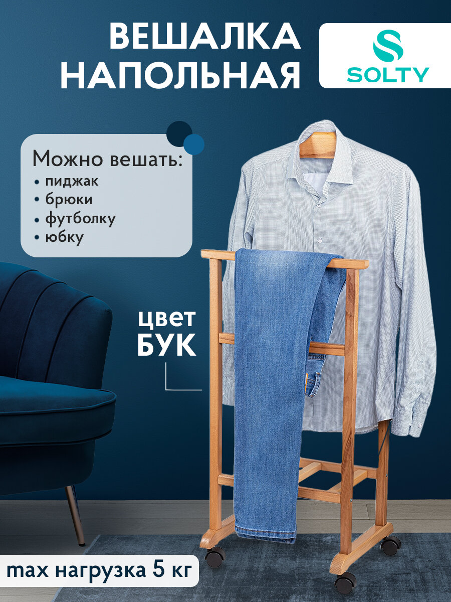 Вешалка напольная SOLTY "Дуэт", двойная, с колесами, деревянная, экологичная, цвет бук