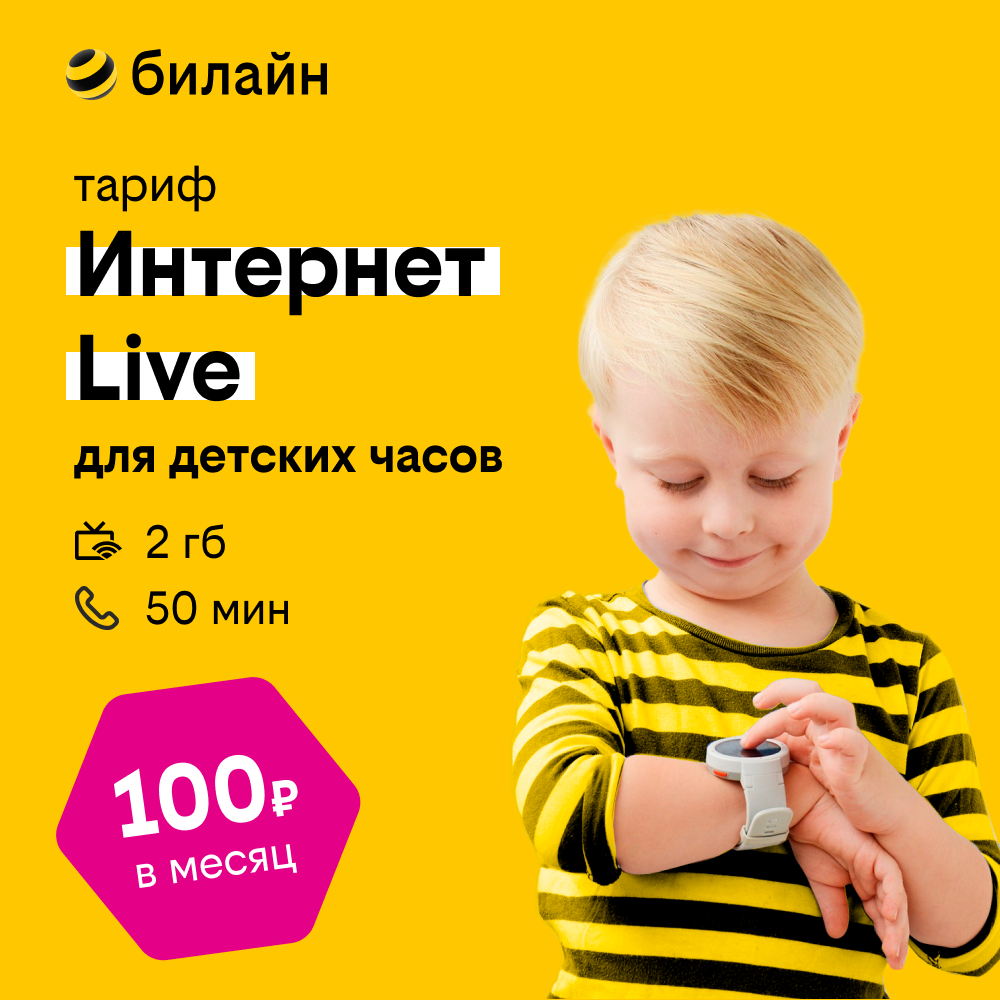 Билайн 7000 минут — купить по низкой цене на Яндекс Маркете