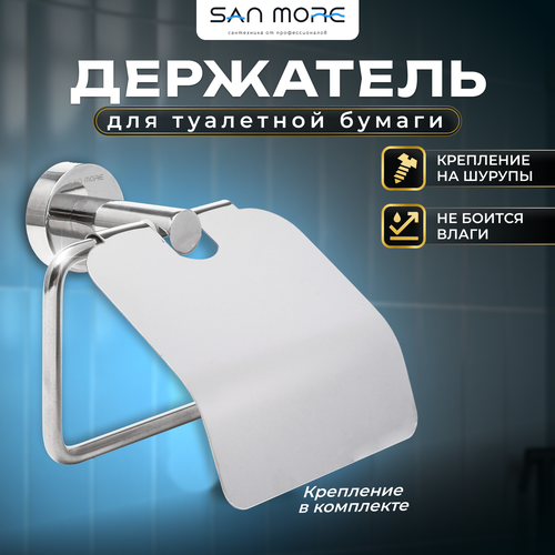 Держатель туалетной бумаги San More Viviana SMP971902