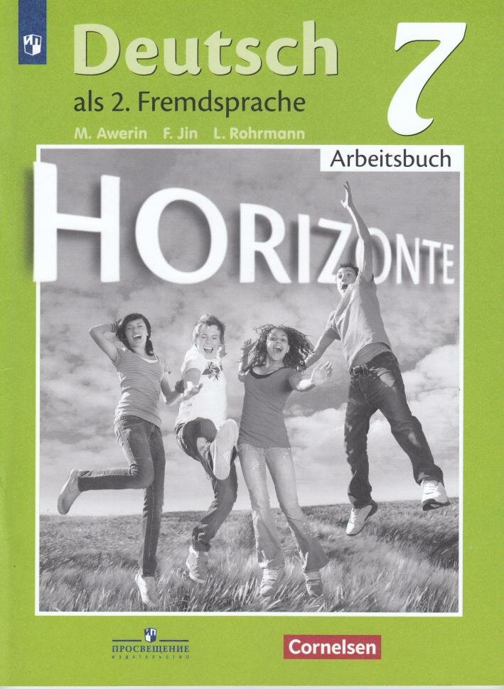 Аверин. Горизонты. Horizonte. Немецкий язык 7 класс. Рабочая тетрадь (Просвещение)