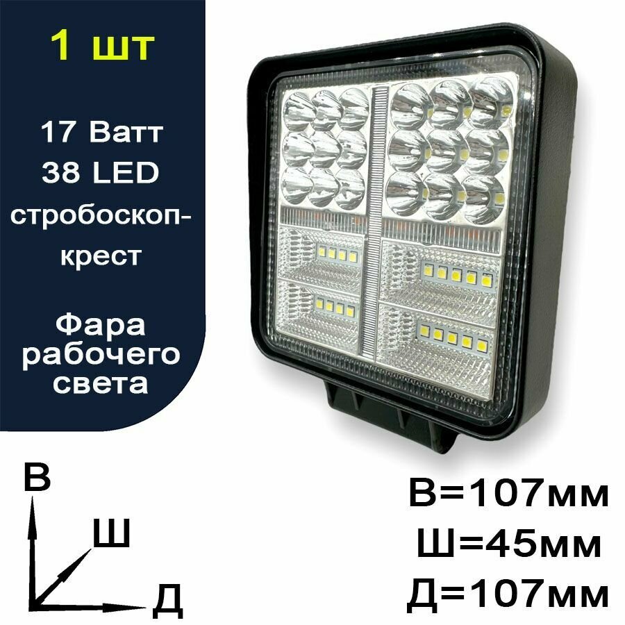 Фара рабочего света светодиодная для авто + стробоскоп-крест - 38 LED - 17 Ватт