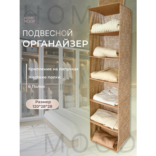 Органайзер для хранения вещей в шкафу текстильный Homy Mood подвесной 120 х 28 х 28 см кофр для хранения бежевый 1110₽