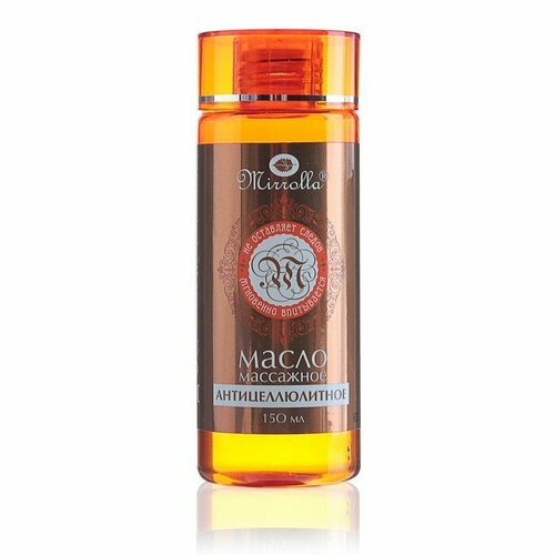 Массажное масло Mirrolla антицеллюлитное, 150 мл (комплект из 8 шт)