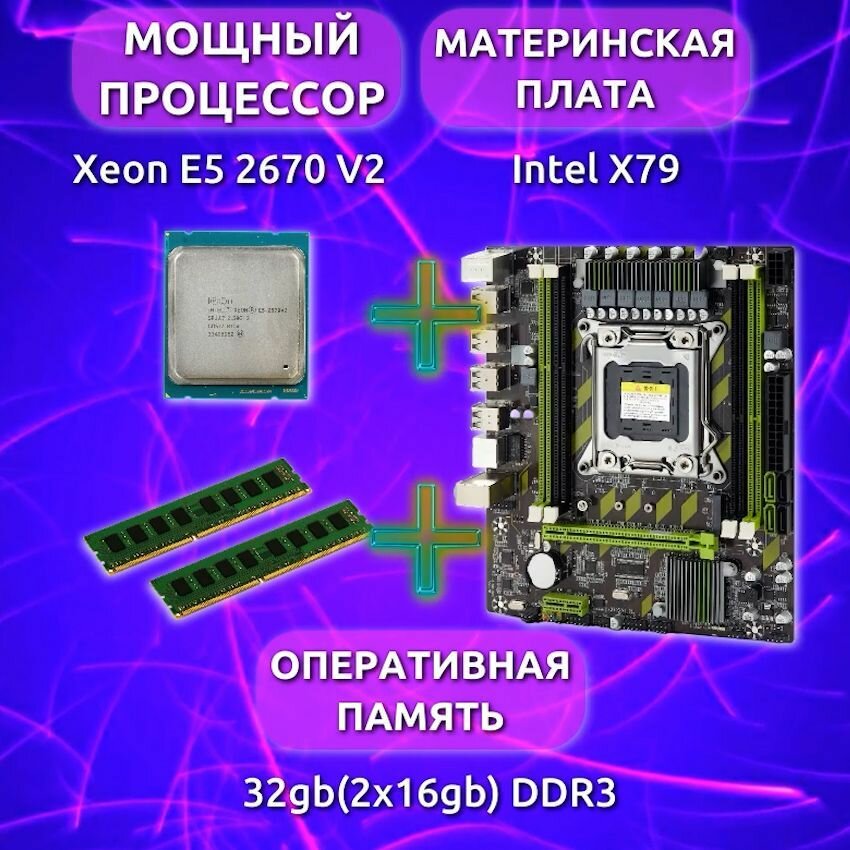 Материнская плата Atermiter Intel X79 процессор Xeon E5 2670 V2 память 2х16GB