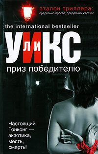 ВнеЗакона(АСТ) Уикс Л. Приз победителю