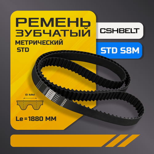 Изображение товара Зубчатый ремень STD 1880 S8M, CSHBELT, длина 1880 мм, ширина 20 мм