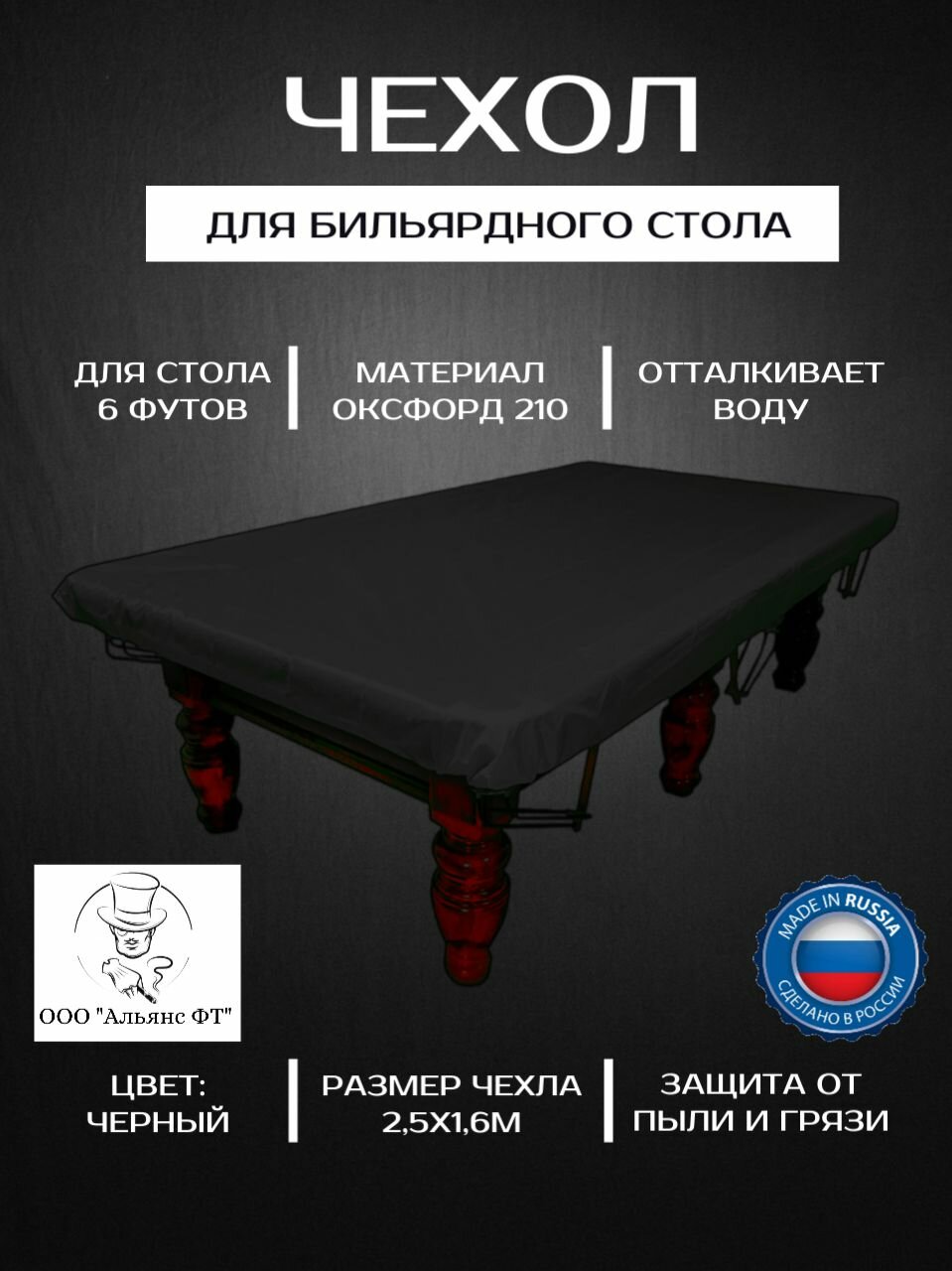 Чехол для бильярдного стола, 6 футов, черный