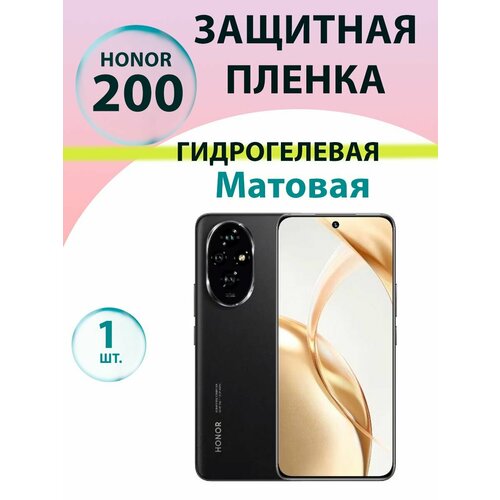 Гидрогелевая защитная пленка Матовая для Honor 200/ Бронепленка для хонор 200