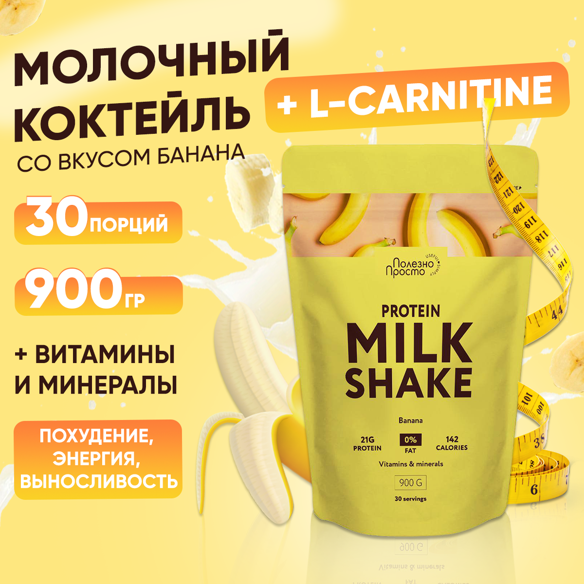 Протеиновый коктейль для похудения с Л-Карнитином, PROTEIN MILK SHAKE со вкусом банана, коктейль без сахара, 900 гр