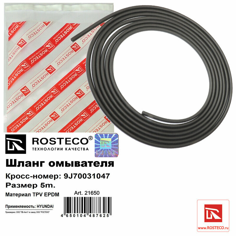 Шланг омывателя 5м. TPV EPDM Rosteco 21650
