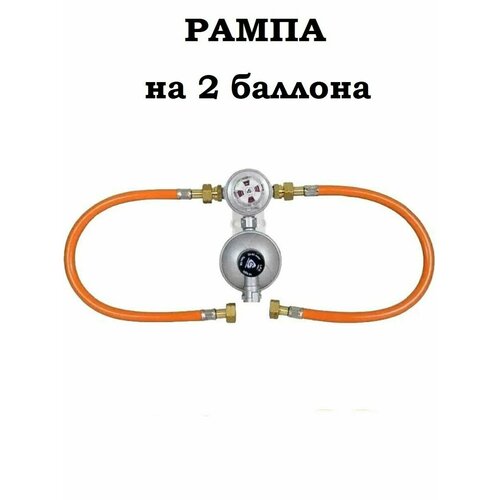 Газобаллонная рамповая система Cavagna с регулятором 924S для 2х баллонов 16686₽