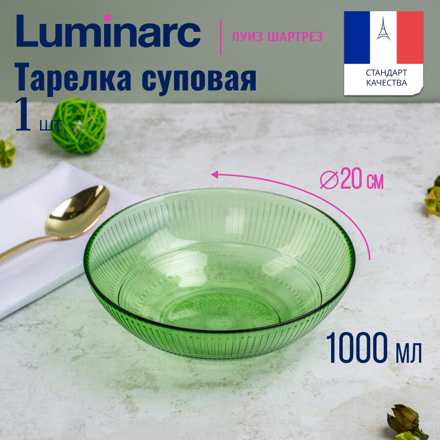 Суповая тарелка "Louis Chartreuse" Luminarc, 20 см, стекло, цвет зеленый