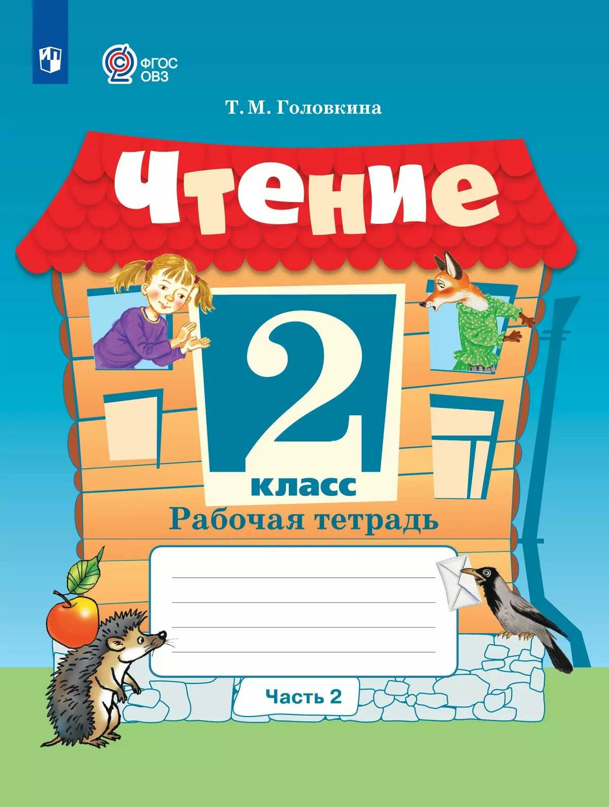Чтение. 2 класс. Рабочая тетрадь. Часть 2. Учебное пособие для общеобразовательных организаций, реализующих адаптированные основные общеобразовательные программы — фото 1
