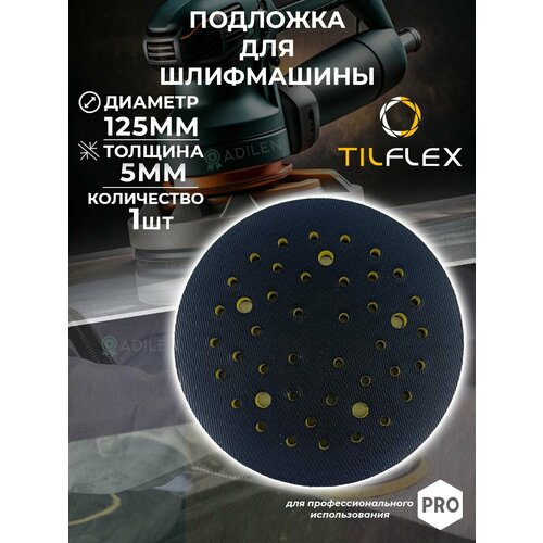 Защитная подложка для шлифмашины TILFLEX 5мм D125 мм