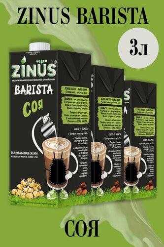 Изображение товара Zinus Молоко Соевое, Продукт на растительном сырье, Напиток соевый, (зинус) Barista (бариста) соя 1 л/ спайка 3 шт/в наборе