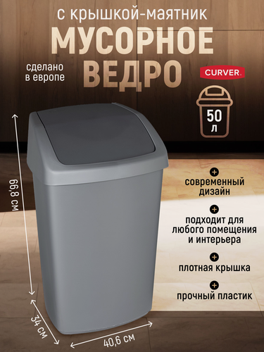 Изображение товара Мусорное ведро с крышкой маятник для кухни ванной туалета Curver Swing Top 50 литров, 3987 серебро/графит