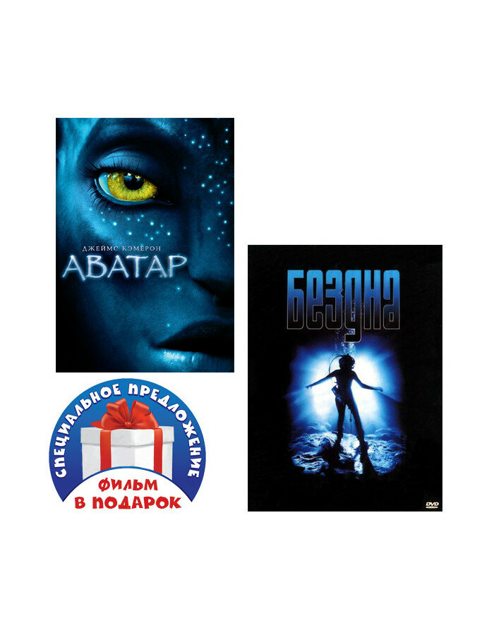 Аватар / Бездна (2 DVD)