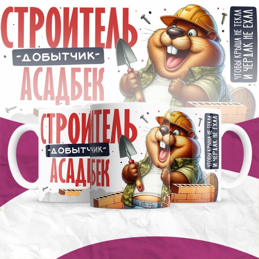 Кружка MIGOM Строитель - добытчик - Асадбек