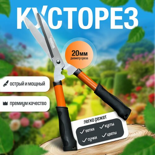 Кусторез садовый мини 500 мм, срез до 20 мм, углеродистая сталь, Садовые ножницы для живой изгороди, сучкорез