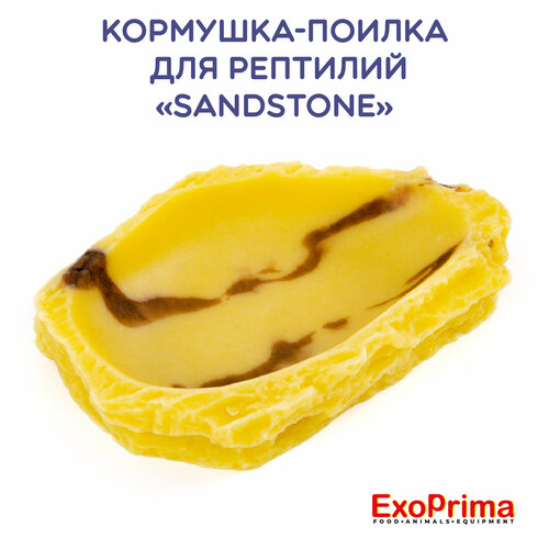Кормушка для рептилий "Sandstone" EXOPRIMA, полиэфирная смола, 8x5x2см