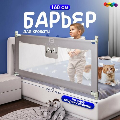 Защитный барьер для кровати 160 см, 1 шт, детское ограждение, серый, CINLANKIDS