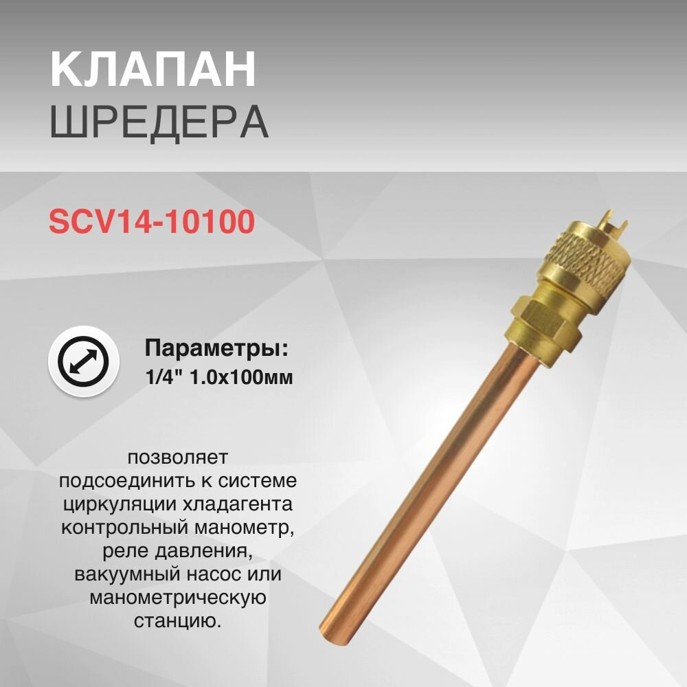 Клапан Шредера d 1/4" 1.0x100мм