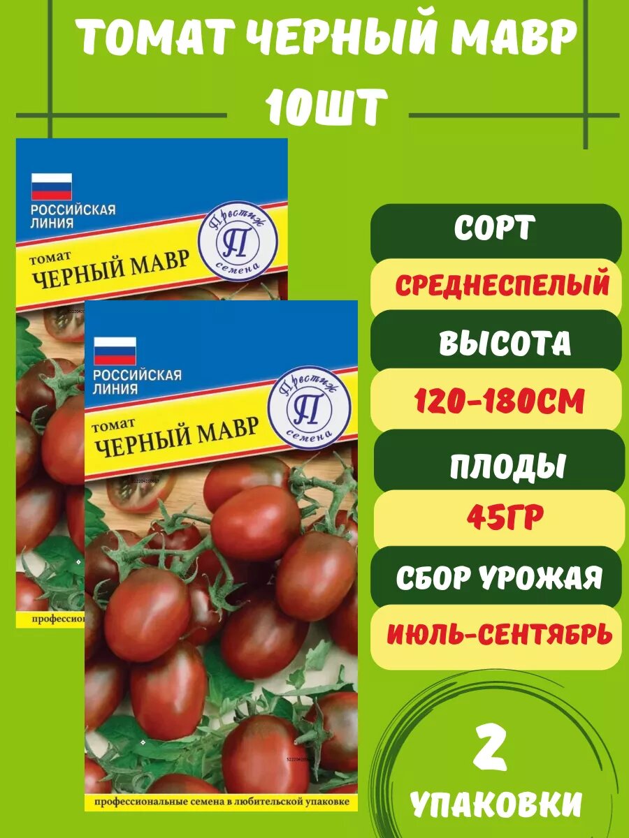 Томат Черный Мавр,2 упаковки