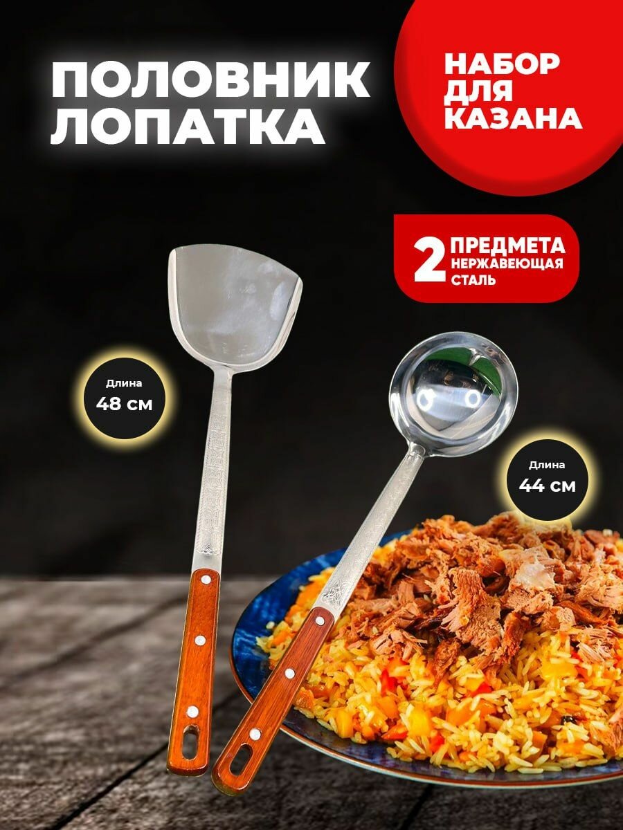 Набор для казана и дома. Лопатка 48см и половник 44см усиленные нержавеющая сталь с деревянной ручкой. Комплект 2 штуки.