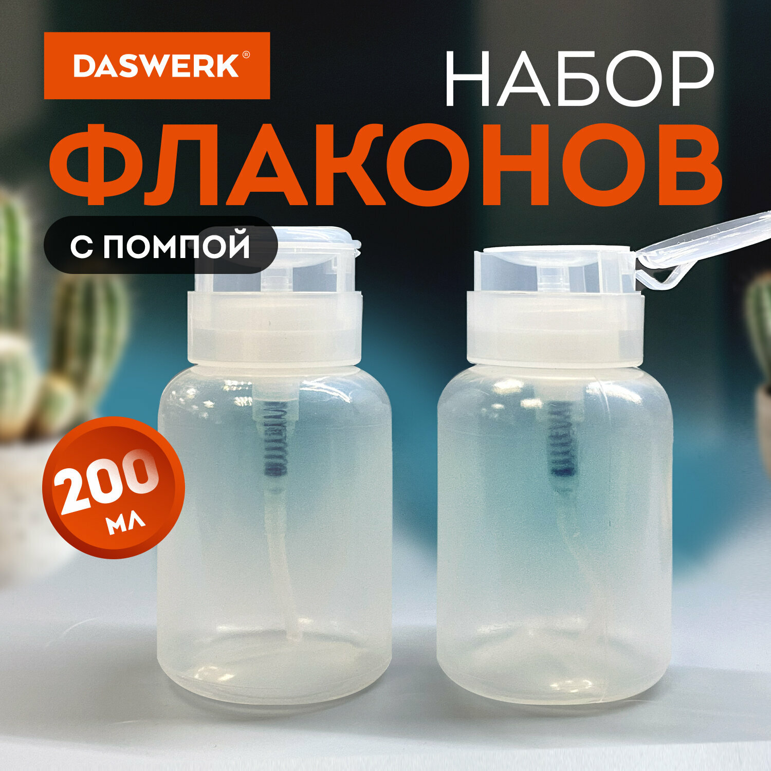 Набор флаконов с помпой...
