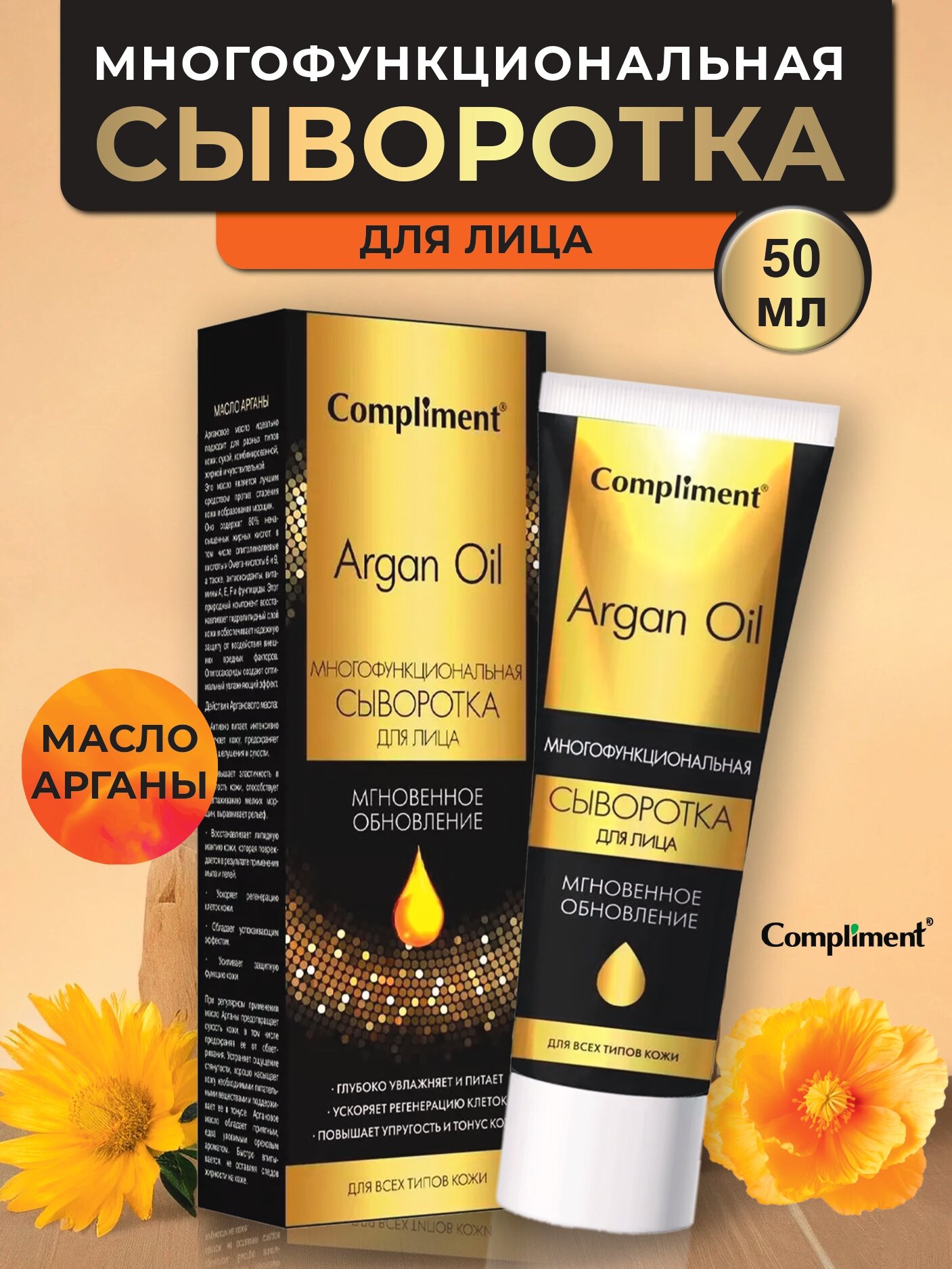 Compliment Сыворотка многофункциональная для лица Мгновенное обновление ARGAN OIL 50мл