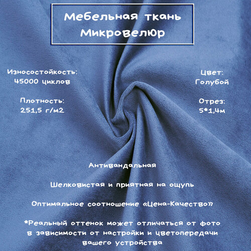 Ткань микровелюр Арском №23, 5 метров, отрез 5*1,4м, цвет голубой