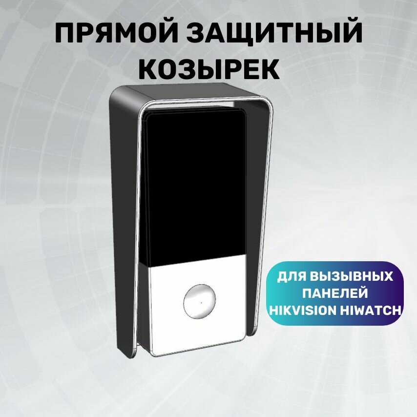Защитный козырек для вызывной панели домофона Hikvision HiWatch прямой