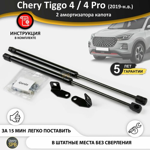 Газовые упоры капота Chery Tiggo 4 / 4 Pro
