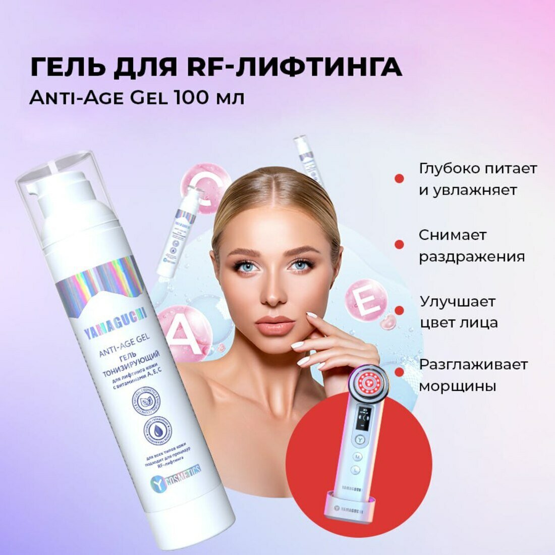 Гель для RFлифтинга Antiage от Yamaguchi  100 ml прозрачномолочный