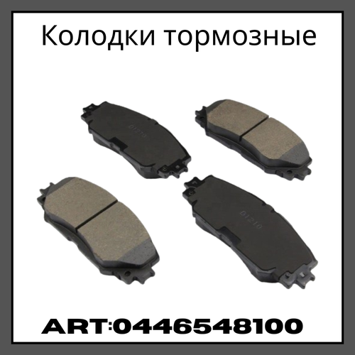 Колодки тормозные 04465-48100 Toyota Highlander Lexus RX Lexus RX XU30 2003-2009 2700₽
