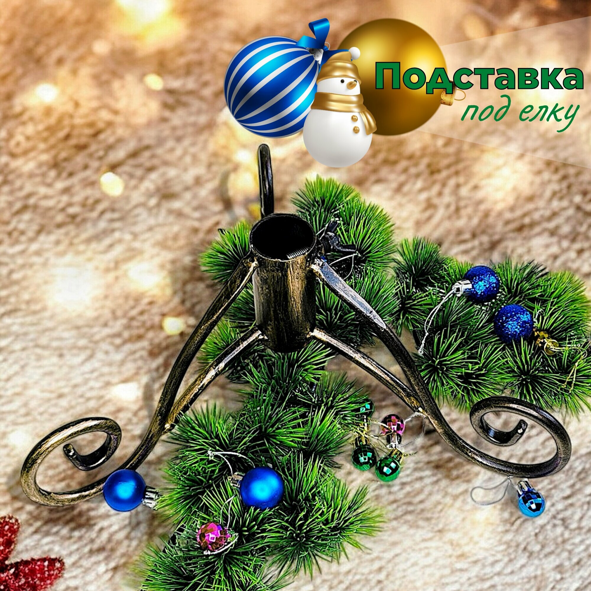 Металлическая подставка для живой или искусственной елки высотой до 18 м диаметром до 35 см черный золото