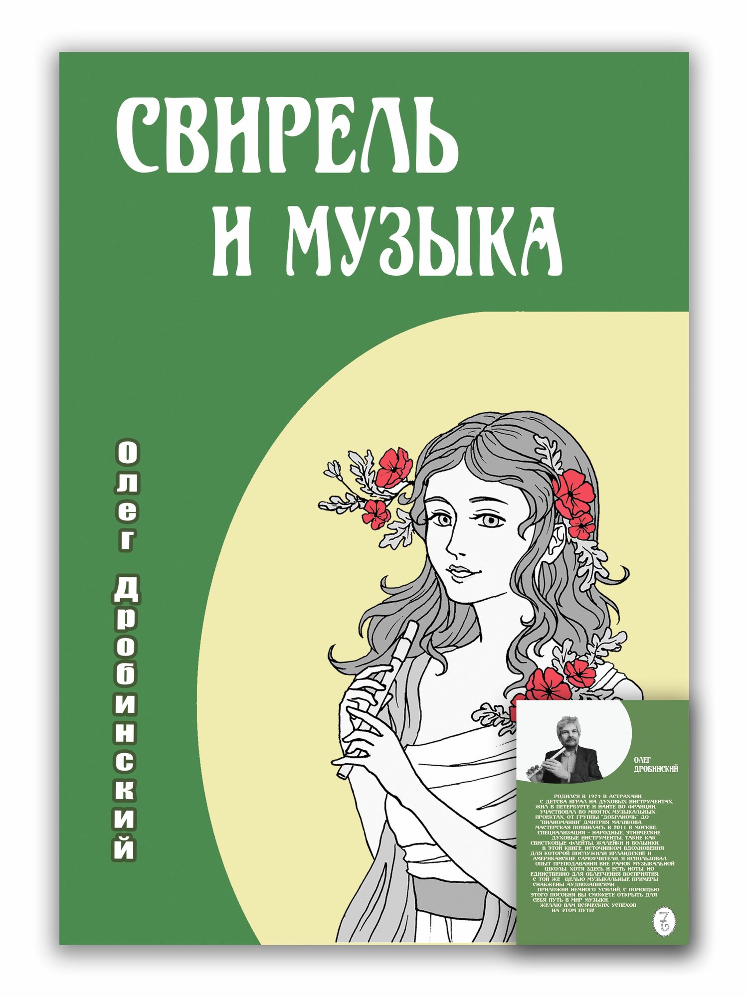 Книга Свирель и Музыка (самоучитель по игре на свирели)