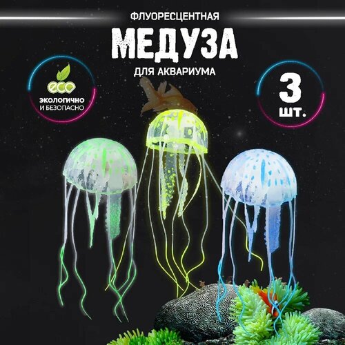 Декорации в аквариум, разноцветные медузы для аквариума набор 3 шт, флуоресцентные медузы, цвет зеленый